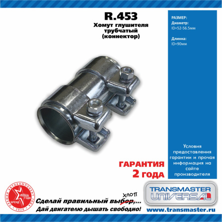 Хомут глушителя (52x95) TRANSMASTER