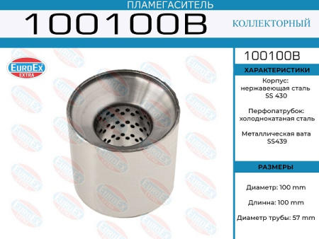 Пламегаситель 100x100 EUROEX (коллекторный)