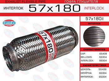 Гофра глушителя 57.0x180 EuroEx