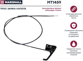 Трос капота MB SPRINTER 06-/VW CRAFTER MARSHALL