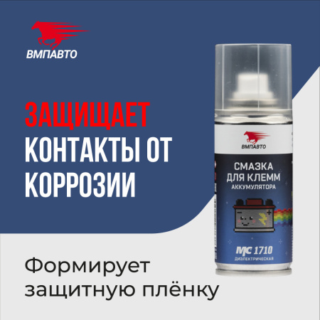 Смазка электро ВМП лак для клемм акб 140ml MC1710