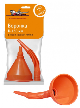 Воронка AIRLINE с гибким шлангом 160mm