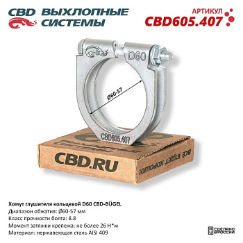Хомут глушителя 57-60mm CBD (усил)