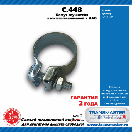 Хомут глушителя 48.5mm TRANSMASTER