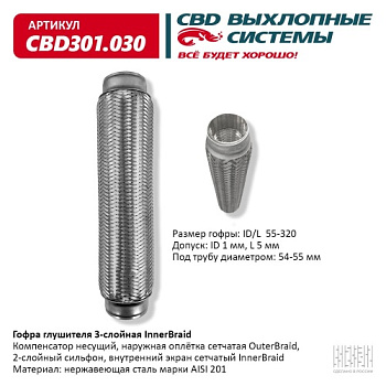 Гофра глушителя 55.0x320 CBD