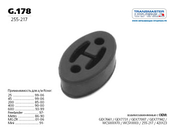 Резинка глушителя GM TRANSMASTER 255-217