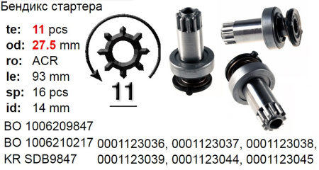 Бендикс стартера VW T5 2.0TDi BOSCH