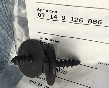 Пистон BMW OE (болт/саморез)