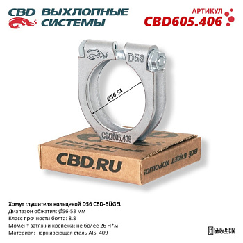 Хомут глушителя 53-56mm CBD (усил)